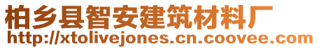 柏鄉(xiāng)縣智安建筑材料廠