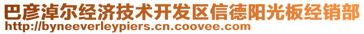 巴彥淖爾經(jīng)濟(jì)技術(shù)開(kāi)發(fā)區(qū)信德陽(yáng)光板經(jīng)銷部