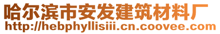 哈爾濱市安發(fā)建筑材料廠