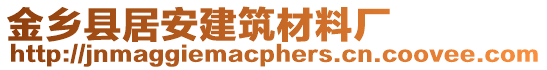 金鄉(xiāng)縣居安建筑材料廠