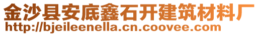 金沙縣安底鑫石開建筑材料廠