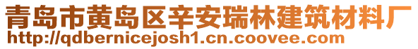 青島市黃島區(qū)辛安瑞林建筑材料廠