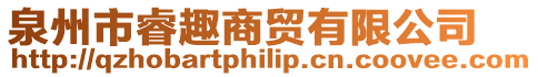 泉州市睿趣商貿有限公司