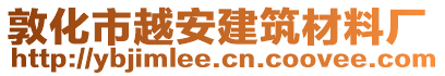敦化市越安建筑材料廠