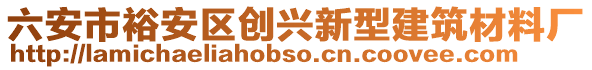 六安市裕安區(qū)創(chuàng)興新型建筑材料廠