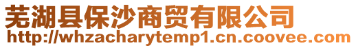 蕪湖縣保沙商貿有限公司