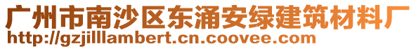 廣州市南沙區(qū)東涌安綠建筑材料廠