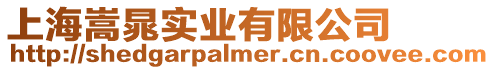 上海嵩晁實業(yè)有限公司