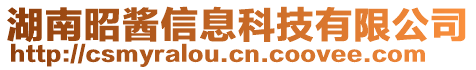 湖南昭醬信息科技有限公司