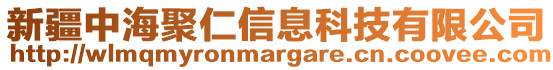新疆中海聚仁信息科技有限公司