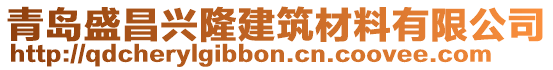 青島盛昌興隆建筑材料有限公司