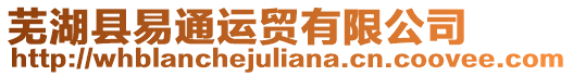 蕪湖縣易通運貿有限公司