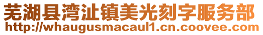 蕪湖縣灣沚鎮美光刻字服務部