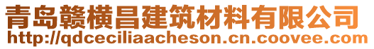 青島贛橫昌建筑材料有限公司