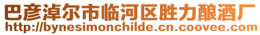 巴彥淖爾市臨河區勝力釀酒廠