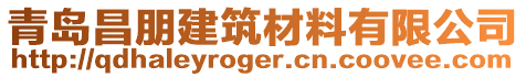 青島昌朋建筑材料有限公司