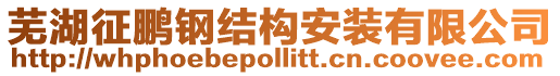 蕪湖征鵬鋼結構安裝有限公司