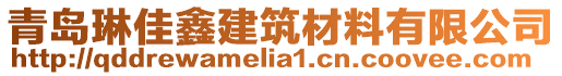 青島琳佳鑫建筑材料有限公司