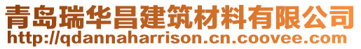 青島瑞華昌建筑材料有限公司