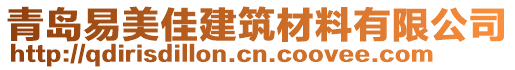 青島易美佳建筑材料有限公司