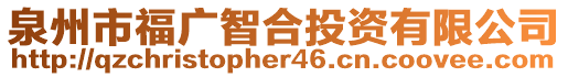 泉州市福廣智合投資有限公司