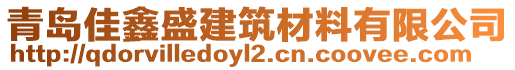 青島佳鑫盛建筑材料有限公司