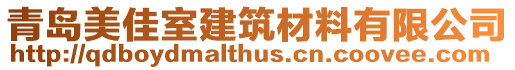 青島美佳室建筑材料有限公司