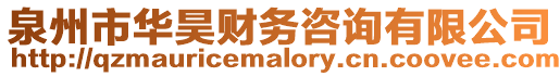 泉州市華昊財務咨詢有限公司