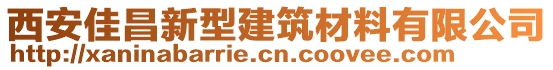 西安佳昌新型建筑材料有限公司