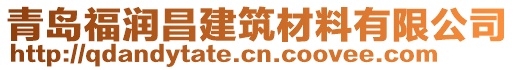 青島福潤昌建筑材料有限公司