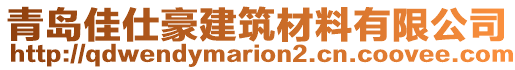 青島佳仕豪建筑材料有限公司