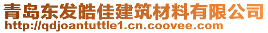 青島東發皓佳建筑材料有限公司