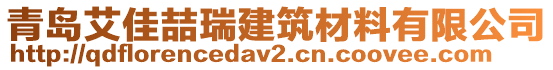 青島艾佳喆瑞建筑材料有限公司