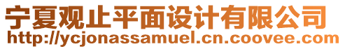 寧夏觀止平面設計有限公司