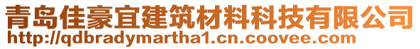 青島佳豪宜建筑材料科技有限公司