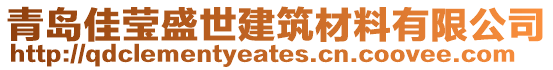 青島佳瑩盛世建筑材料有限公司