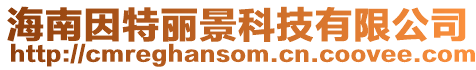 海南因特麗景科技有限公司