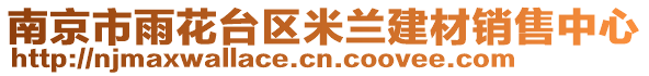 南京市雨花臺(tái)區(qū)米蘭建材銷售中心