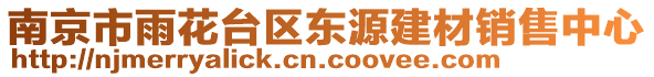 南京市雨花臺區東源建材銷售中心
