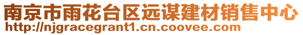 南京市雨花臺區遠謀建材銷售中心