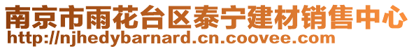 南京市雨花臺區泰寧建材銷售中心