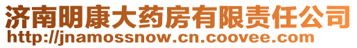 濟(jì)南明康大藥房有限責(zé)任公司