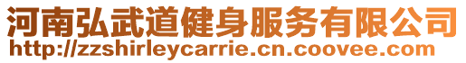 河南弘武道健身服務有限公司