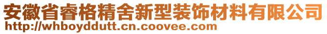 安徽省睿格精舍新型裝飾材料有限公司