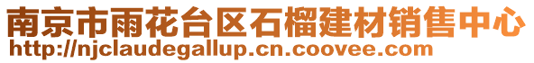 南京市雨花臺區石榴建材銷售中心