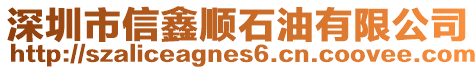 深圳市信鑫順石油有限公司