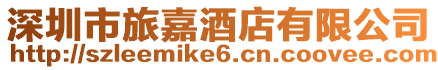 深圳市旅嘉酒店有限公司