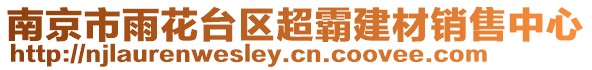 南京市雨花臺區超霸建材銷售中心
