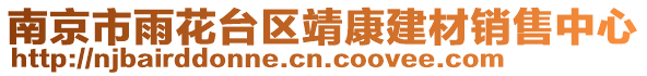 南京市雨花臺區靖康建材銷售中心