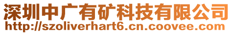 深圳中廣有礦科技有限公司